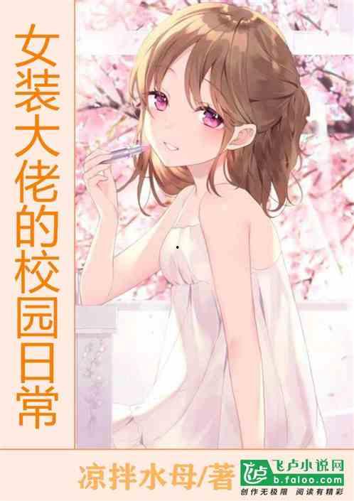 吃瓜爆料女装大佬小说免费阅读,女装大佬的甜蜜逆袭之旅