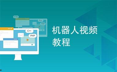 机器人教学视频,轻松入门，掌握智能科技