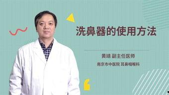 洗鼻器的使用方法视频,轻松掌握鼻腔清洁技巧