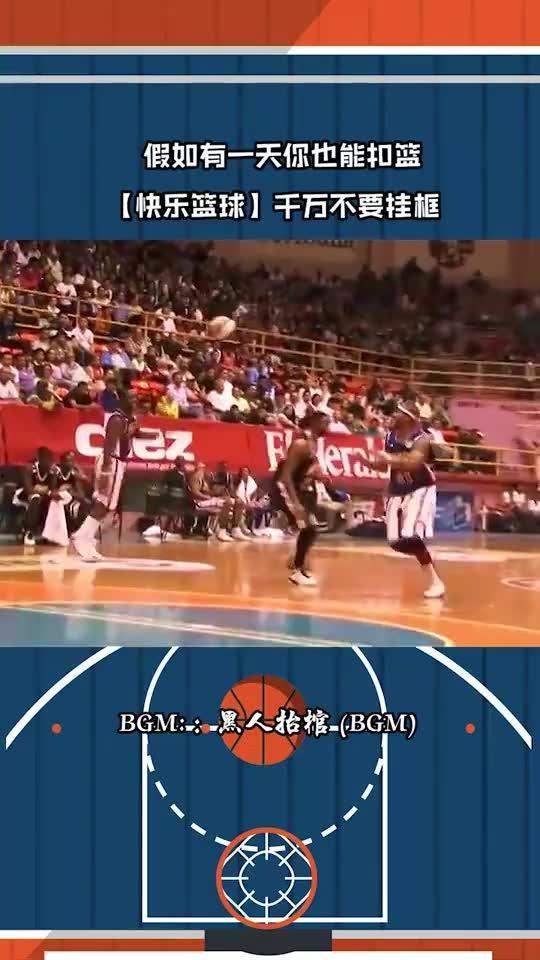 灌篮视频,激情四溢的篮球盛宴