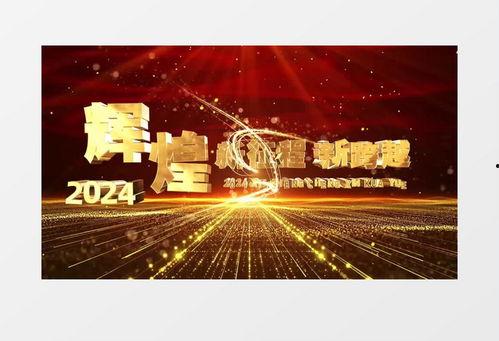 年会视频素材,回顾精彩瞬间，共筑辉煌未来