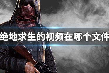 绝地求生的视频,惊心动魄的生存挑战，揭秘游戏中的生死较量