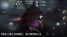 第五人格搞笑视频,搞笑视频里的欢乐时光