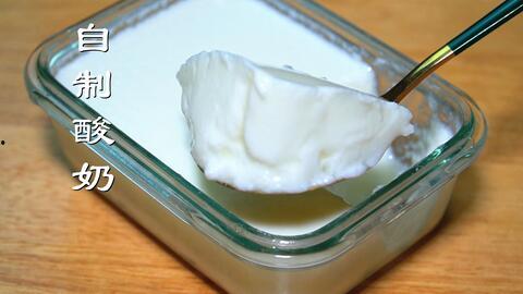 酸奶的做法视频,简单易学，美味健康，跟着视频轻松上手