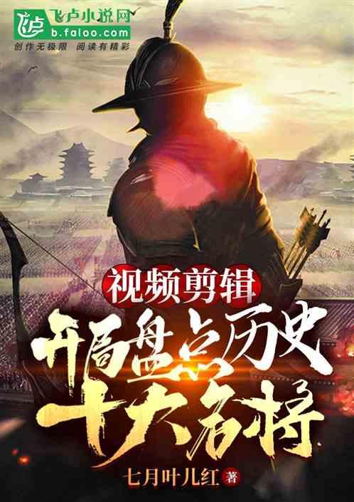 名将视频,视频中的历史传奇再现