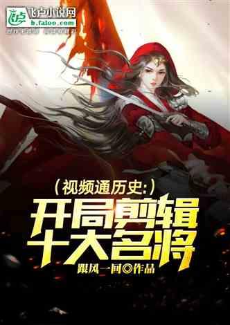 名将视频,视频中的历史传奇再现