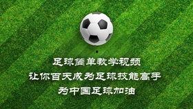 足球视频教学,掌握技巧，提升球技