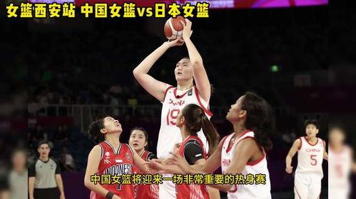 女篮视频,视频展现赛场风采与拼搏精神