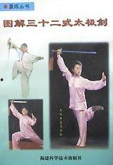 三十二式太极剑视频,动静之间，领略中华武术之美