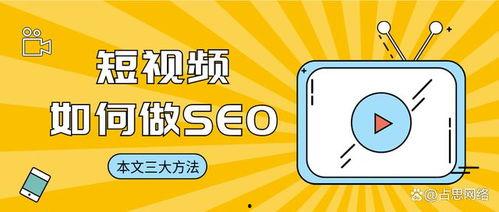 视频seo,打造热门视频，提升搜索排名的秘诀
