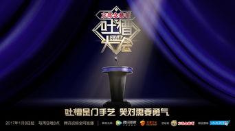 吐槽大会视频,笑料百出，揭秘娱乐圈幕后真相