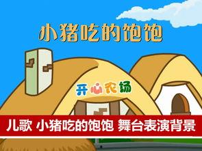 小猪吃得饱饱儿歌视频