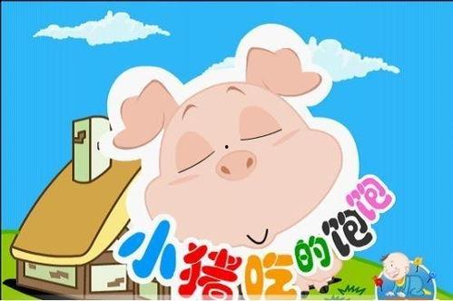 小猪吃得饱饱儿歌视频