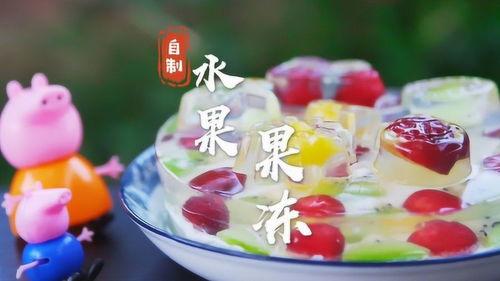 果冻制作视频,跟着视频学起来！