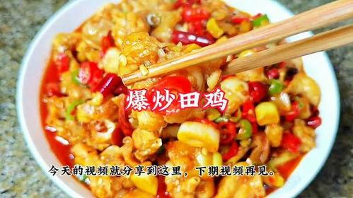 爆炒田鸡的做法视频,色香味俱全的快手佳肴制作教程