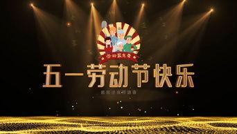 五一视频,五一假期精彩瞬间回顾