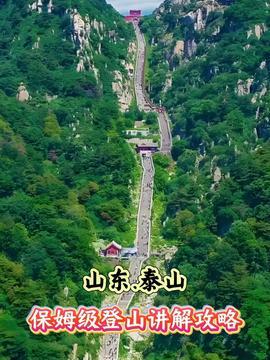 爬泰山视频,挑战极限，领略自然奇观