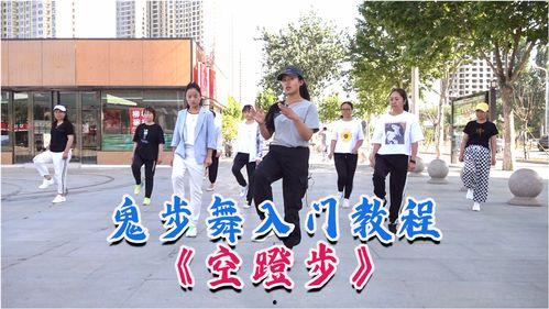 曳步舞教学视频,轻松掌握舞步魅力