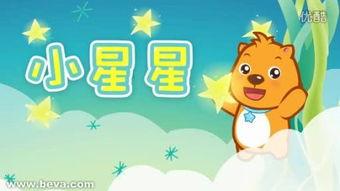 小星星的视频,闪耀童心的奇幻之旅