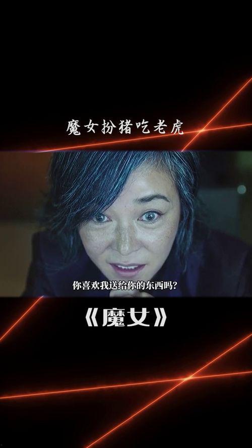 魔女 视频,神秘力量与宿命对决的奇幻之旅